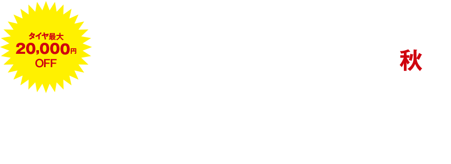 秋のプレミアムタイヤセール キャンペーン